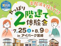 アイパーク宮崎　平屋派も揺らぐ！？「やっぱり2階建て」体験会のメイン画像