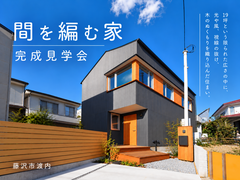 藤沢市「間を編む家」のメイン画像