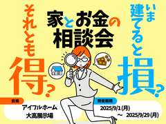 【大高展示場】今建てると損？それとも得？家とお金の相談会のメイン画像