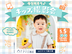山口サエラ展示場　今を残そう♪キッズ撮影会のメイン画像