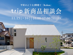 平屋のような2階建てのtrip！新商品「Koben」相談会のメイン画像