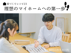 【東村山】家づくりレシピ23～理想のマイホームへの第一歩～のメイン画像