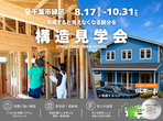 完成現場 見学会 【一宮町 船頭給】のメイン画像