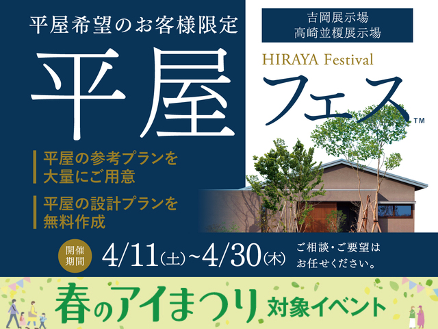 平屋フェスのメイン画像