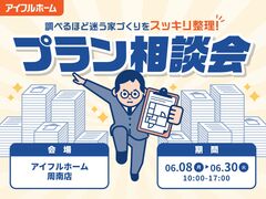 "調べるほど迷う家づくり"をスッキリ整理！プラン相談会のメイン画像