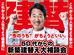 【青森店】“今のうち”がちょうどいい。50代から考える建て替え相談会のメイン画像