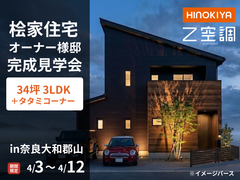 【奈良大和郡山】オーナー様邸完成見学会のメイン画像