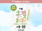 茂原展示場　土地フェス®2026のメイン画像