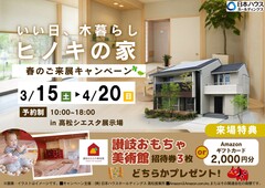 いい日、木暮らし「ヒノキの家」　春のご来展キャンペーンのメイン画像