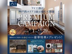 アイギャラリー明石西　プレミアムキャンペーン　来場予約のメイン画像