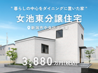 女池東分譲住宅｜新潟市中央区女池東のメイン画像