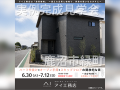宇都宮展示場　鹿沼市緑町　完成見学会のメイン画像