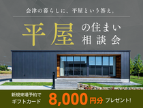 【会津店】平屋の住まい相談会のメイン画像