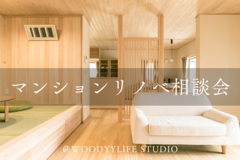 マンションリノベ相談会＠WOODYYLIFE STUDIOのメイン画像