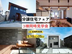 分譲住宅フェア ～3棟同時見学会～のメイン画像
