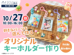 旭川展示場　選んで作ろう！オリジナルキーホルダー作りのメイン画像