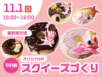 秦野展示場　【参加無料】オリジナル！スクイーズづくり✨のメイン画像