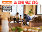 【新発田市大栄町】建売住宅販売会のメイン画像