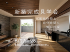 【新潟市東区】新築完成見学会のメイン画像