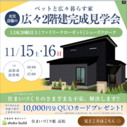 ペットと広々暮らす家の魅力がわかる！見学会開催のメイン画像