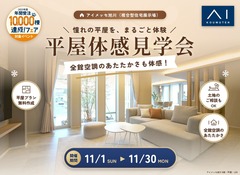 アイメッセ旭川　憧れの平屋を、まるごと体験。平屋体感見学会のメイン画像