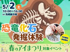 鳥栖展示場　親子で楽しもう🦖恐竜化石発掘体験！のメイン画像