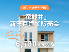 【ボーナス特別企画】一歩踏み出す家探し、始めませんか｜新築戸建て販売会のメイン画像