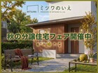 《松山市西長戸・東長戸・新石手》秋の分譲住宅フェアのメイン画像