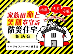 【アイフルホーム洲本店】家族の命と笑顔を守る防災住宅相談会のメイン画像