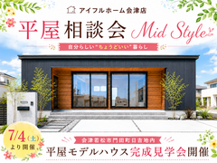 【会津店】ちょうどいい平屋_Mid Styleモデルハウス相談会のメイン画像