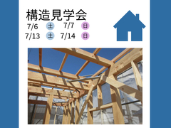 【堺市堺区】自然素材と太陽光発電の家/構造見学会　のメイン画像