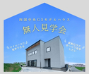 【無人見学会】~マイペースにゆっくり見学~四国中央G3モデルハウスのメイン画像