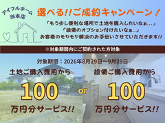 選べる!!ご成約キャンペーン！_iemiruのメイン画像