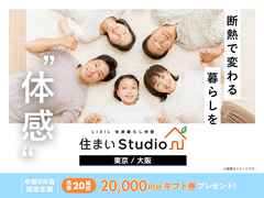 断熱で変わる暮らしを体感！のメイン画像