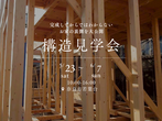 【大和郡山市】構造見学会｜将来は１階だけで生活できる、３０坪の家のメイン画像