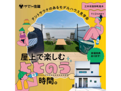 屋上サウナの家見学会【三木店】のメイン画像