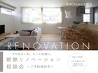 今のお住まいをもっと快適に｜断熱リノベ無料相談会のメイン画像