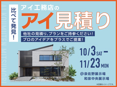 和泉中央展示場　アイ工務店のアイ見積りキャンペーンのメイン画像