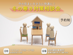 【韮崎市】冬の寒さ対策相談会のメイン画像