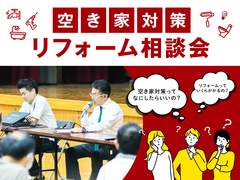 【京都市山科区】空き家対策＆リフォーム相談会のメイン画像