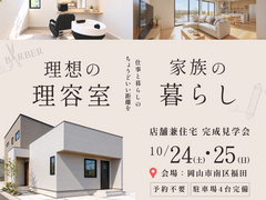 理容室と家族の暮らし　店舗併用住宅 完成見学会のメイン画像