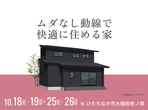 ひたちなか展示場　土地フェス®2024のメイン画像