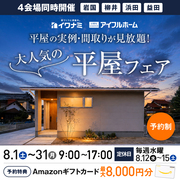 <浜田店>イワナミの平屋フェアのメイン画像