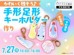 宇多津展示場　【満員御礼✨】かわいく残そう♪手形足形キーホルダー作りのメイン画像
