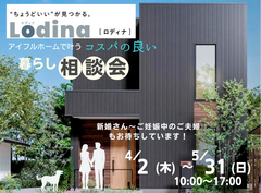 【中津店】Lodina(ロディナ)アイフルホームで叶うコスパの良い暮らし相談会のメイン画像