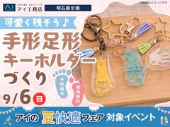 明石展示場　可愛く残そう♪手形足形キーホルダーづくりのメイン画像