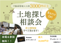 10月　土地探し相談会のメイン画像