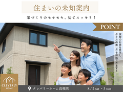 住まいの未知案内　家づくりのモヤモヤ、見てスッキリ！　8/2(土)・3(日)開催のメイン画像