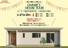 【住んでからの「本音」が聞ける!!】オーナー様邸平屋見学会　IN甲府市山宮町　のメイン画像