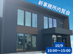 新事務所内覧会のメイン画像